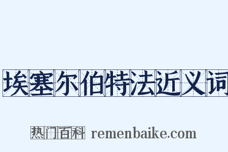 埃塞尔伯特法近义词是什么意思的图片
